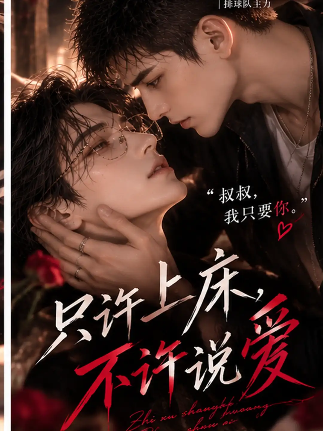 只许上床,不许说爱