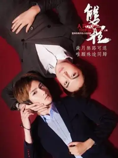 双程